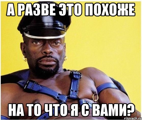 а разве это похоже на то что я с вами?, Мем Черный властелин