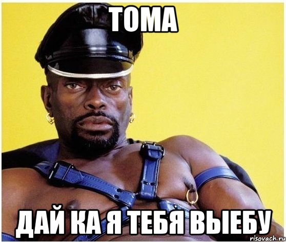 тома дай ка я тебя выебу, Мем Черный властелин