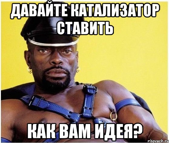 давайте катализатор ставить как вам идея?, Мем Черный властелин