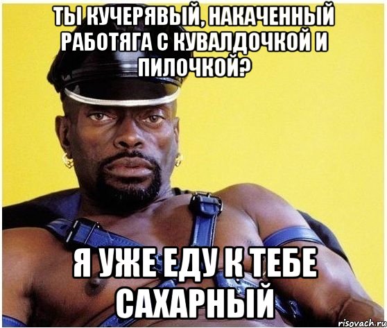 Ты кучерявый, накаченный работяга с кувалдочкой и пилочкой? Я уже еду к тебе сахарный, Мем Черный властелин