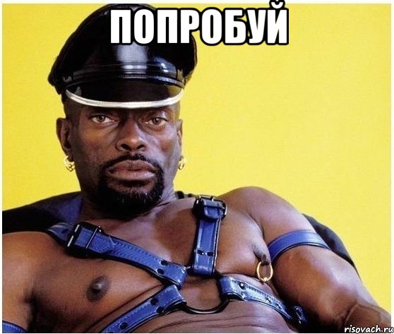 Попробуй , Мем Черный властелин