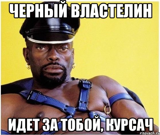 Черный властелин Идет за тобой, курсач, Мем Черный властелин