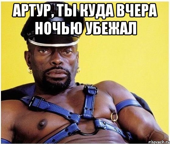 Артур, ты куда вчера ночью убежал , Мем Черный властелин