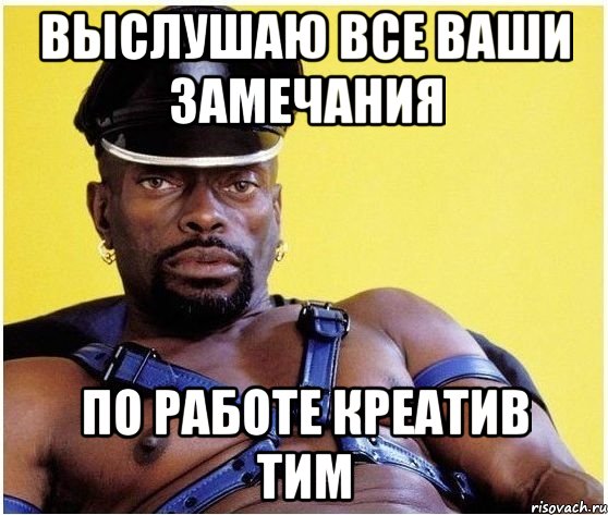 Выслушаю все ваши замечания по работе креатив тим, Мем Черный властелин