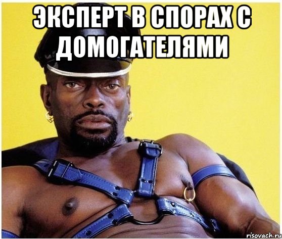 ЭКСПЕРТ В СПОРАХ С ДОМОГАТЕЛЯМИ , Мем Черный властелин