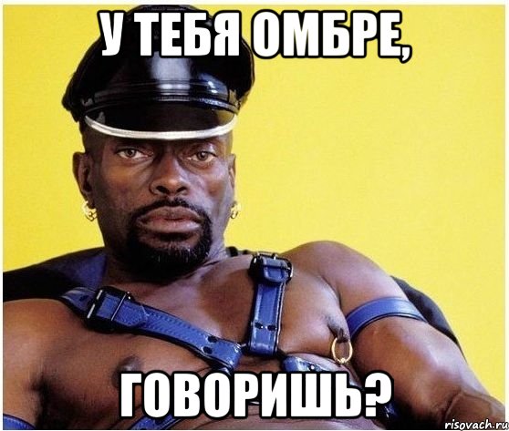 у тебя омбре, говоришь?, Мем Черный властелин
