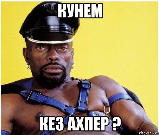 Кунем Кез ахпер ?