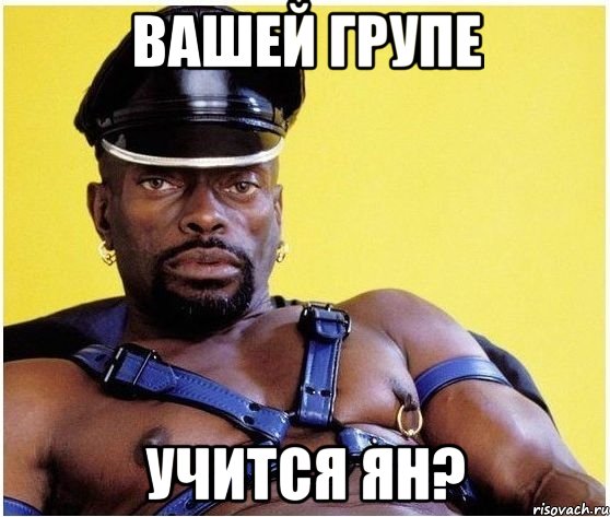 Вашей групе учится Ян?