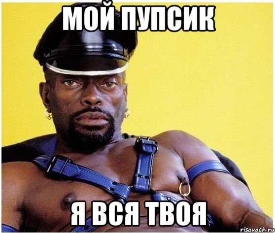 Мой пупсик Я вся твоя