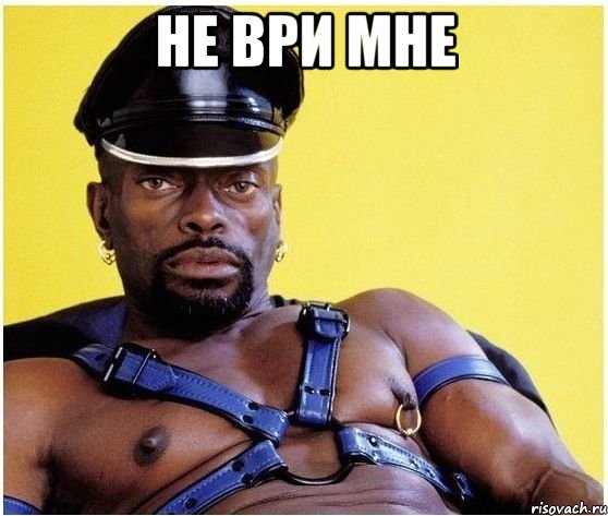 не ври мне 