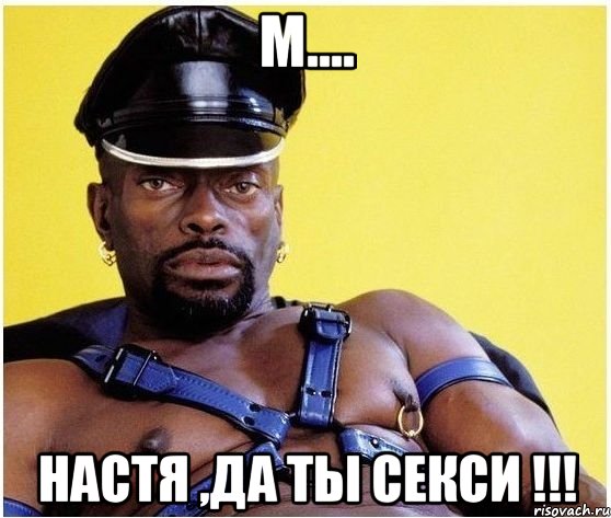 М.... Настя ,да ты секси !!!, Мем Черный властелин