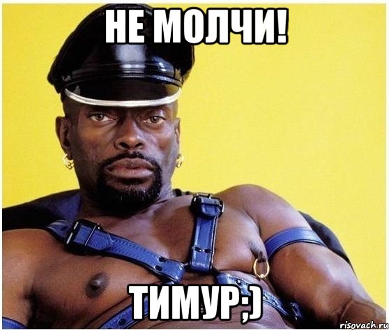 Не молчи! Тимур;)