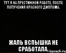 тут я на престижной работе, после получения красного диплома. жаль вспышка не сработала.