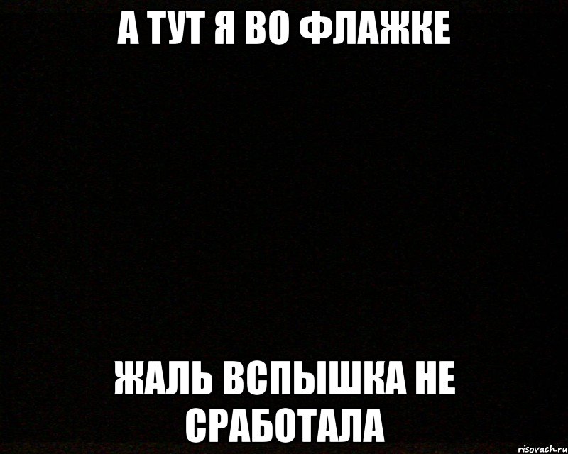 а тут я во флажке жаль вспышка не сработала, Мем черный квадрат