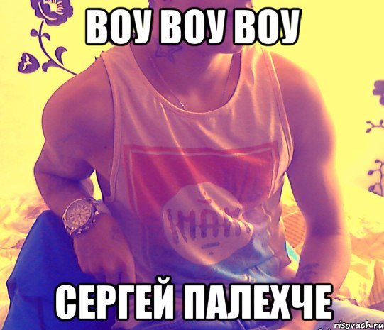 воу воу воу сергей палехче, Мем четкий пацан