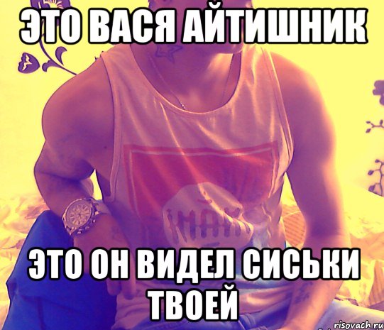 это вася айтишник это он видел сиськи твоей, Мем четкий пацан