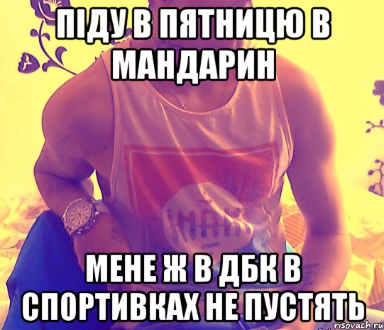 піду в пятницю в мандарин мене ж в дбк в спортивках не пустять, Мем четкий пацан