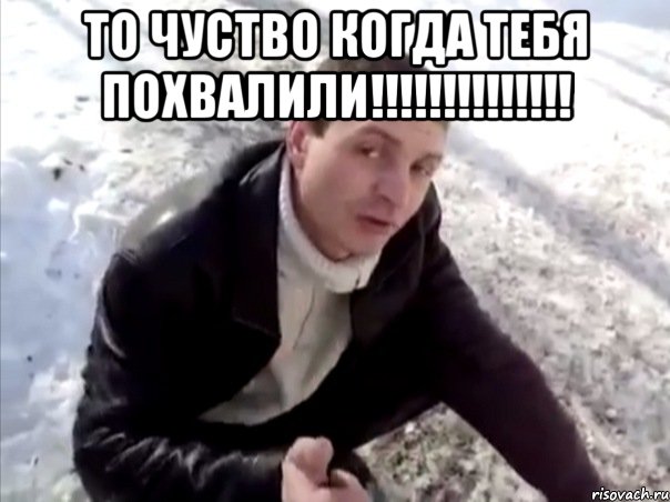 то чуство когда тебя похвалили!!! , Мем Четко