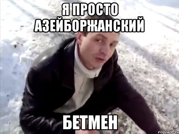 я просто азейборжанский бетмен, Мем Четко