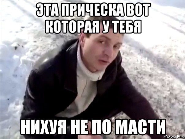эта прическа вот которая у тебя нихуя не по масти, Мем Четко
