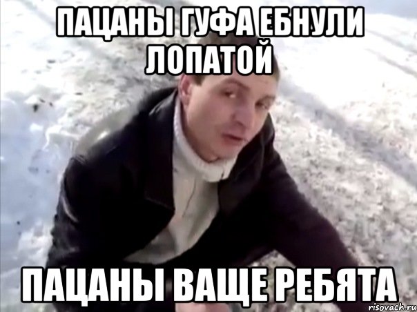 пацаны гуфа ебнули лопатой пацаны ваще ребята, Мем Четко
