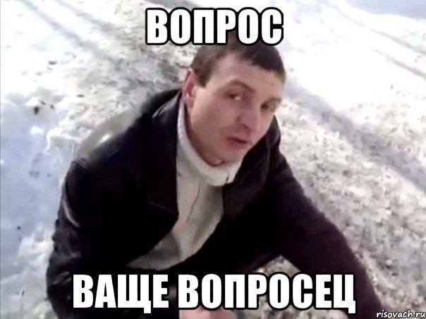 вопрос ваще вопросец, Мем Четко