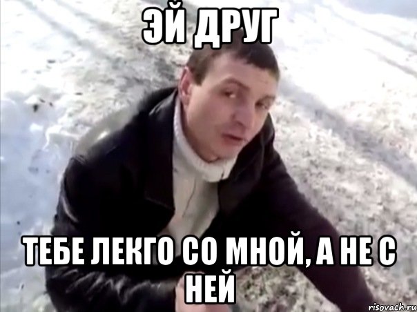 эй друг тебе лекго со мной, а не с ней, Мем Четко
