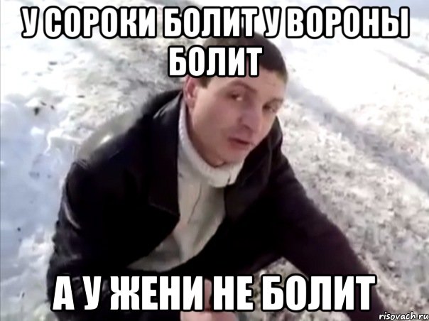 у сороки болит у вороны болит а у жени не болит, Мем Четко