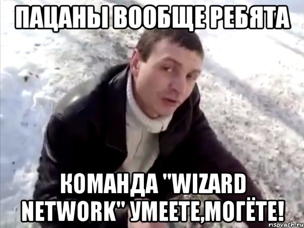 пацаны вообще ребята команда "wizard network" умеете,могёте!, Мем Четко