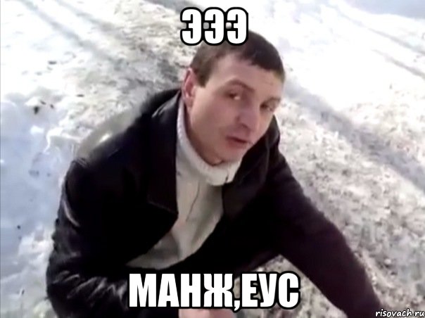 эээ манж,еус, Мем Четко