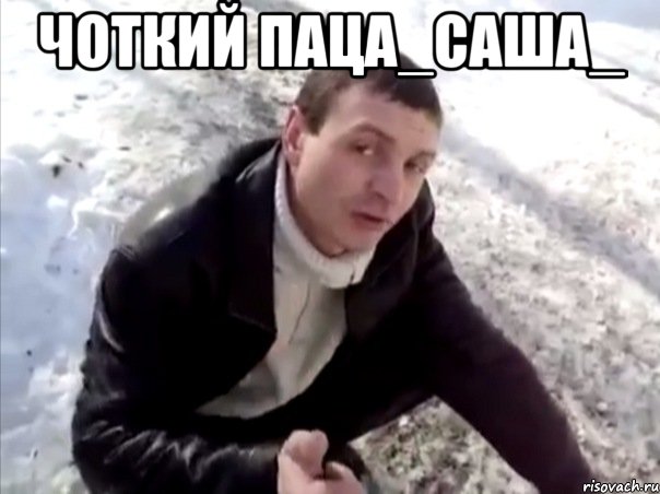 чоткий паца_саша_ , Мем Четко