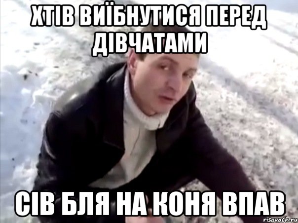 хтів виїбнутися перед дівчатами сів бля на коня впав, Мем Четко