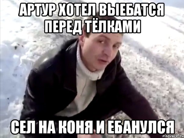 артур хотел выебатся перед тёлками сел на коня и ебанулся, Мем Четко