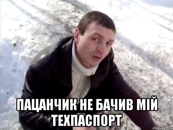  пацанчик не бачив мій техпаспорт, Мем Четко
