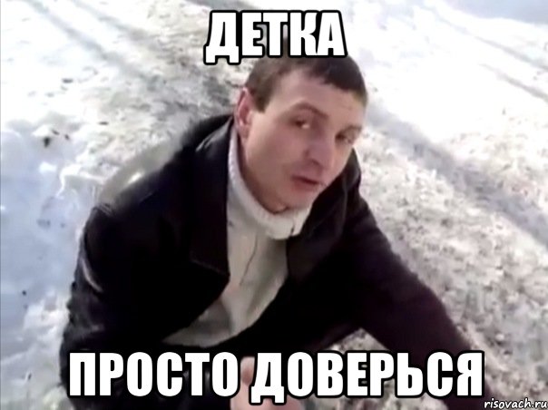 детка просто доверься, Мем Четко