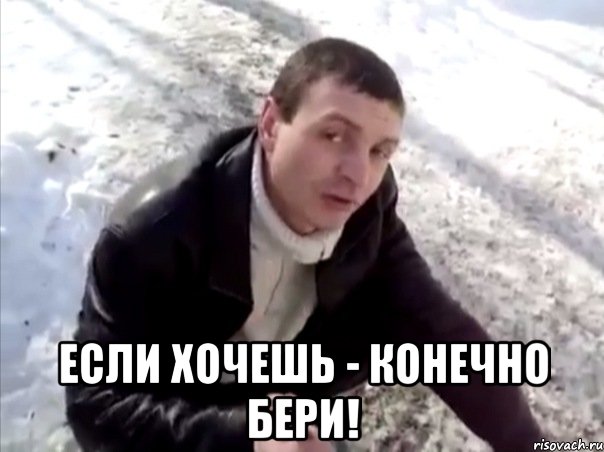  если хочешь - конечно бери!, Мем Четко