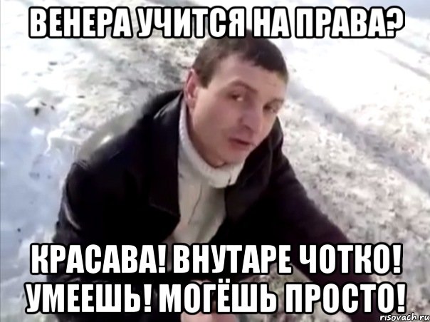 Венера учится на права? Красава! Внутаре чотко! Умеешь! Могёшь просто!, Мем Четко