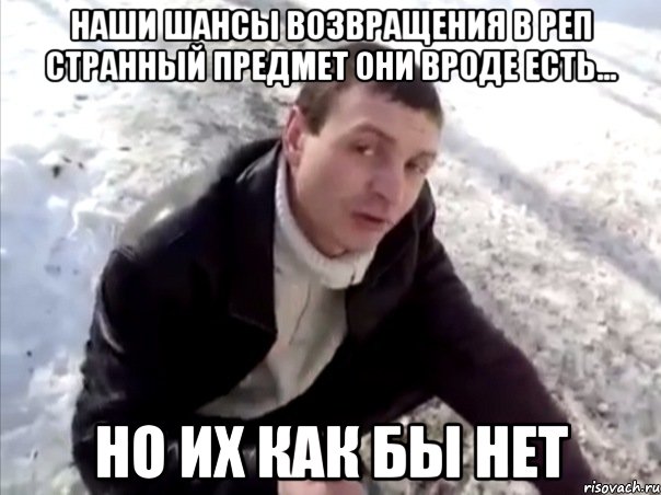 наши шансы возвращения в реп странный предмет они вроде есть... но их как бы нет, Мем Четко
