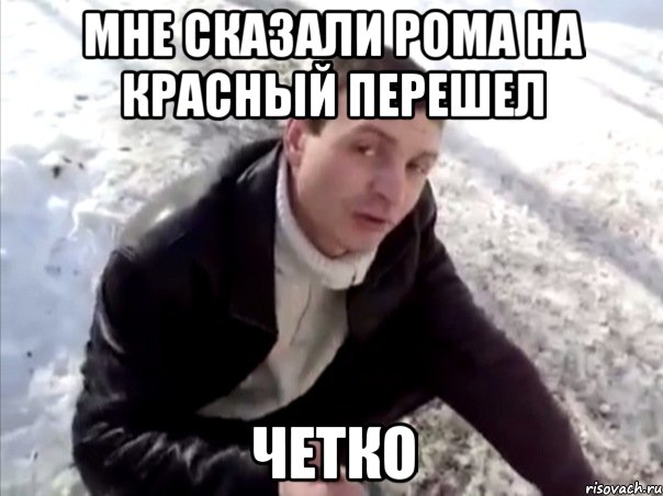 Мне сказали рома на красный перешел четко, Мем Четко