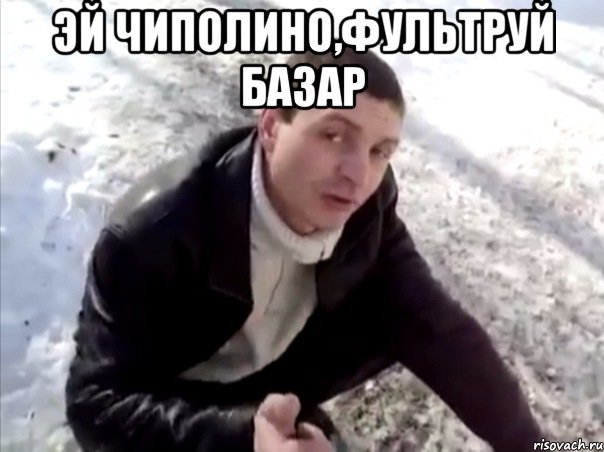 Эй Чиполино,фультруй базар , Мем Четко