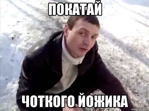 Покатай ЧОТКОГО ЙОЖИКА, Мем Четко