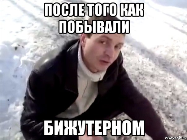 После того как побывали Бижутерном, Мем Четко