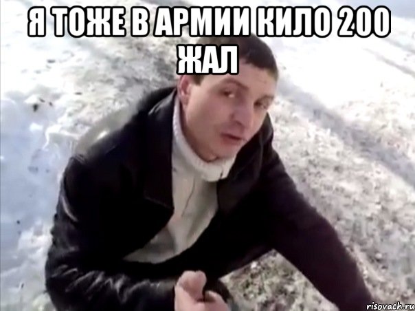 Я тоже в армии кило 200 жал , Мем Четко