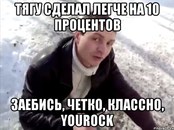 ТЯГУ СДЕЛАЛ ЛЕГЧЕ НА 10 ПРОЦЕНТОВ ЗАЕБИСЬ, ЧЕТКО, КЛАССНО, YOUROCK, Мем Четко