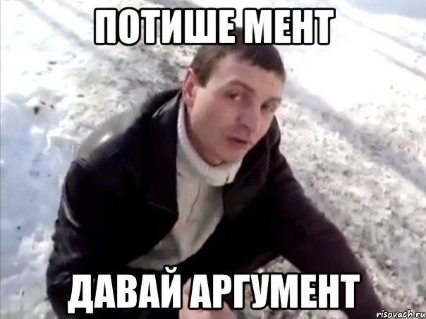Потише мент Давай аргумент, Мем Четко