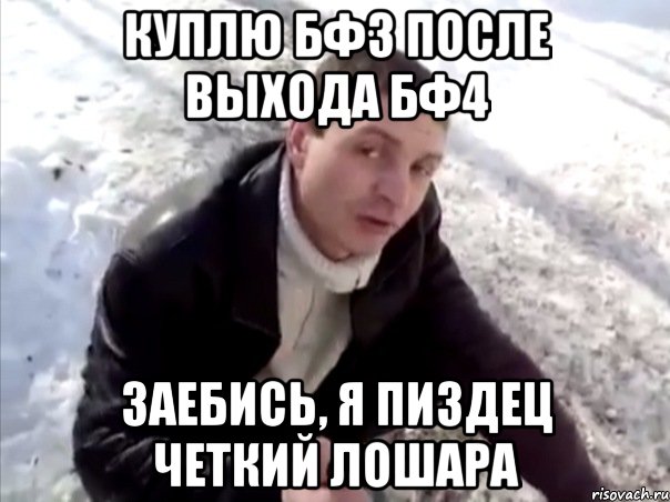 Куплю бф3 после выхода бф4 Заебись, я пиздец четкий лошара, Мем Четко