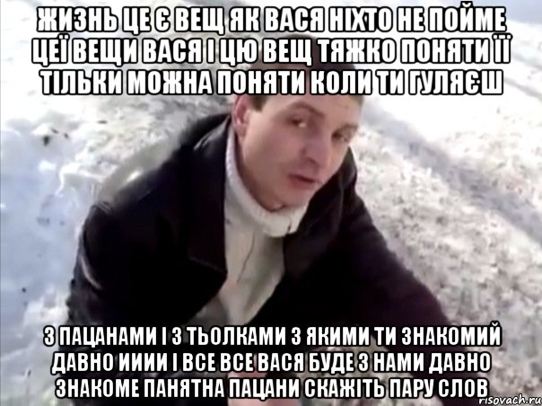 жизнь це є вещ як вася ніхто не пойме цеї вещи вася і цю вещ тяжко поняти її тільки можна поняти коли ти гуляєш з пацанами і з тьолками з якими ти знакомий давно ииии і все все вася буде з нами давно знакоме панятна пацани скажіть пару слов, Мем Четко