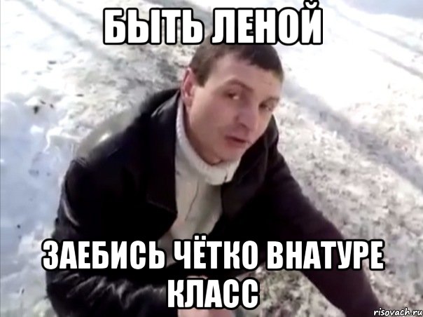 быть леной заебись чётко внатуре класс, Мем Четко