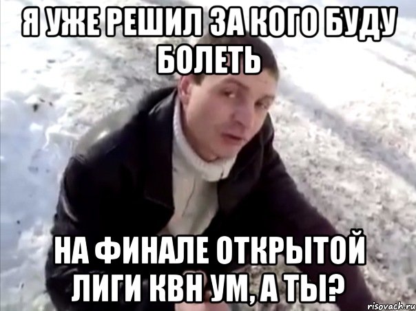 я уже решил за кого буду болеть на финале открытой лиги квн ум, а ты?, Мем Четко