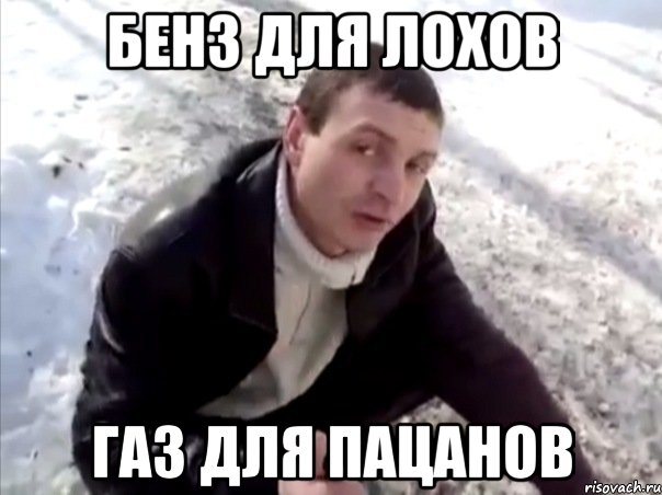 бенз для лохов газ для пацанов, Мем Четко